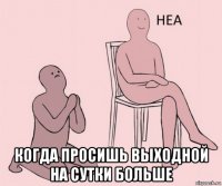  когда просишь выходной на сутки больше
