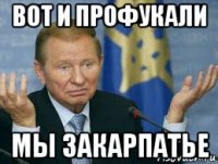 вот и профукали мы закарпатье