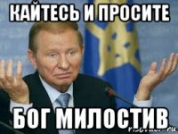кайтесь и просите бог милостив