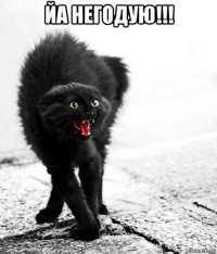 йа негодую!!! 