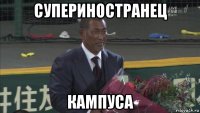 супериностранец кампуса