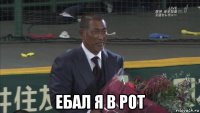  ебал я в рот