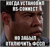 когда установил rs-connect но забыл отключить фссп