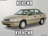 нексия хуексия