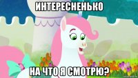 интересненько на что я смотрю?
