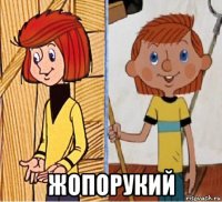  жопорукий