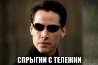 спрыгни с тележки