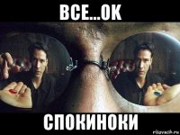 все...ok спокиноки