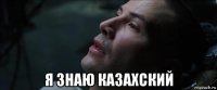  я знаю казахский