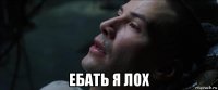  ебать я лох