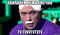 хайпанём немножечко ту тууутутуту