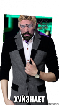  хуйзнает