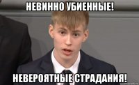 невинно убиенные! невероятные страдания!