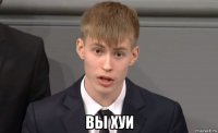  вы хуи