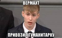 вермахт привозил гуманитарку
