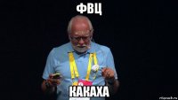 фвц какаха