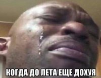  когда до лета еще дохуя
