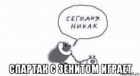  спартак с зенитом играет