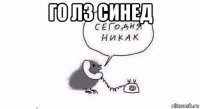 го лз синед 
