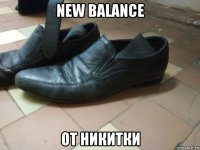 new balance от никитки