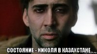  состояние - николя в казахстане