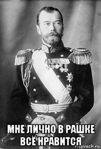  мне лично в рашке всё нравится