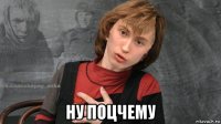  ну поцчему