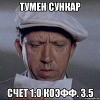 тумен сункар счет 1:0 коэфф. 3.5
