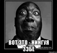  вот это - нингуя зэбе