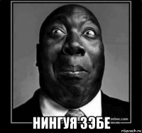  нингуя зэбе
