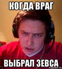 когда враг выбрал зевса