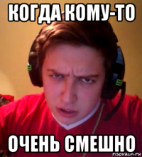 когда кому-то очень смешно