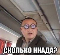 сколько ннада?
