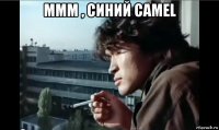ммм , синий camel 