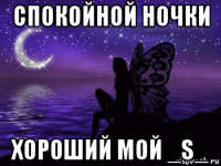 спокойной ночки хороший мой _s_