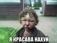  я красава нахуй