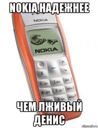 nokia надежнее чем лживый денис