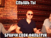 слышь ты бранчи свои фильтруй