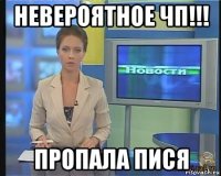 невероятное чп!!! пропала пися