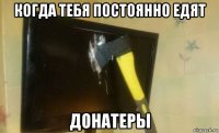 когда тебя постоянно едят донатеры