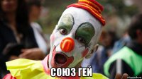  союз гей
