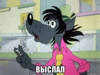  выслал