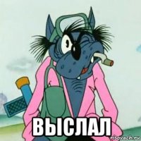  выслал