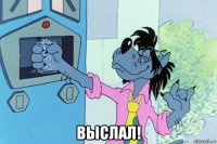  выслал!