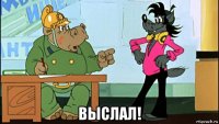  выслал!