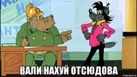  вали нахуй отсюдова