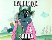 ну погоди зайка