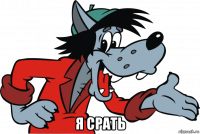  я срать