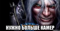  нужно больше камер