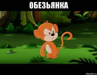 обезьянка 